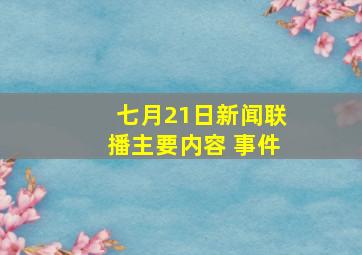 七月21日新闻联播主要内容 事件